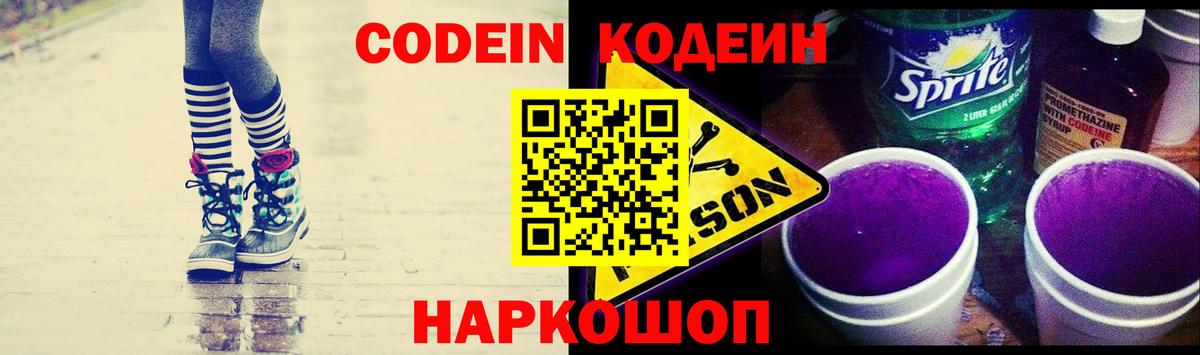 Кодеиновый сироп Lean напиток Lean (лин)  Codein Purple Drank  Дзержинский 